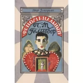 Феноменальный П.Т. Гелиодор. Феноменальный П.Т.