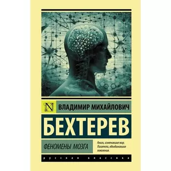 Феномены мозга. Бехтерев Владимир Михайлович