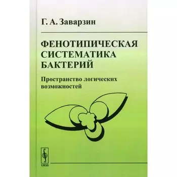 Фенотипическая систематика бактерий. Пространство логических возможностей. Заварзин Г.А.