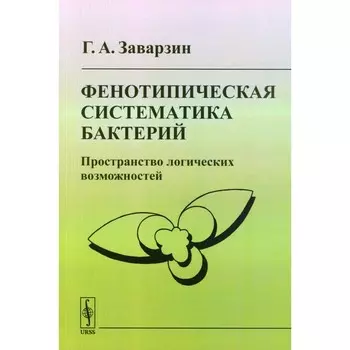 Фенотипическая систематика бактерий. Пространство логических возможностей. Заварзин Г.А.