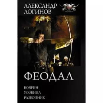 Феодал. Логинов А. А.