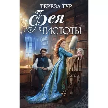 Фея чистоты. Тур Т.
