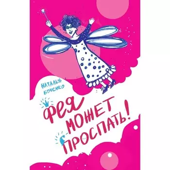 Фея может проспать. Бочечко Н.