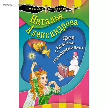 Фея с благими намерениями