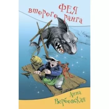 Фея второго ранга. Вербовская А.
