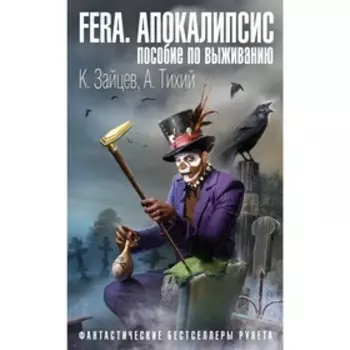FERA. Апокалипсис: пособие по выживанию. Зайцев К. А.