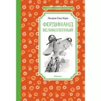 Фердинанд Великолепный. Керн Л.Е.