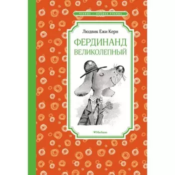 Фердинанд Великолепный. Керн Л.Е.