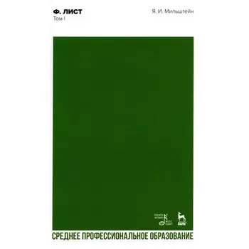 Ференц Лист. Том 1. Учебное пособие для СПО. Мильштейн Я.И.