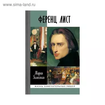 Ференц Лист. Залесская М.К.
