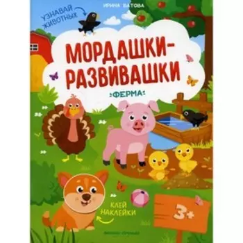 Ферма. 2-е издание. Батова Ирина
