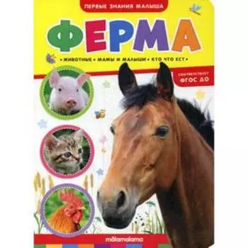 Ферма: книжка-картонка