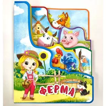 Ферма. Романова Е.