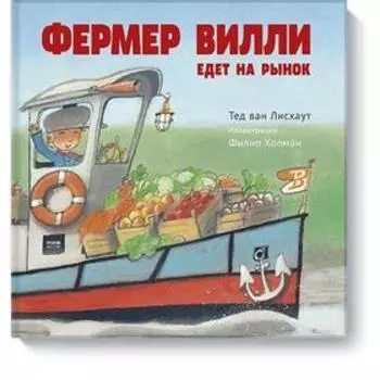 Фермер Вилли едет на рынок. Тед ван Лисхаут