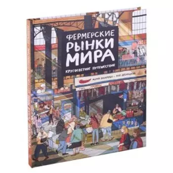 Фермерские рынки мира. Кругосветное путешествие. Бахарева М., Десницкая А.