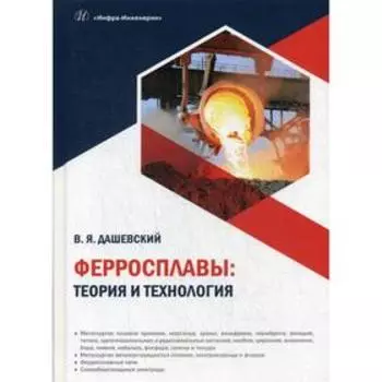 Ферросплавы: теория и технология. Дашевский В. Я.