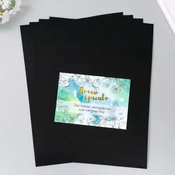 Фетр 2 мм, «Чёрный», набор 4 листа, 3040 см