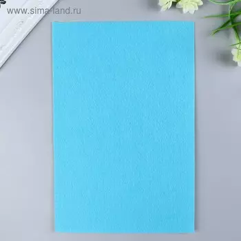 Фетр жесткий 1 мм 20х30 см голубой