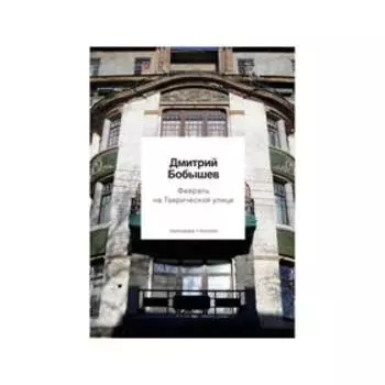 Февраль на Таврической улице. Бобышев Дмитрий