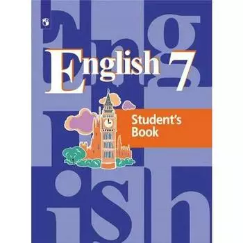 ФГОС. Английский язык, 2021 г, 7 класс, Кузовлев В.П.