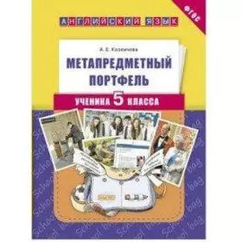 ФГОС. Английский язык. Метапредметный портфель 5 класс