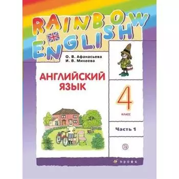 ФГОС. Английский язык. Rainbow English, 2022 год, 4 класс, часть 1. Афанасьева О.В.