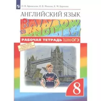 ФГОС. Английский язык. Rainbow English. Тестовые задания. ОГЭ 2022. 8 класс. Афанасьева О. В.