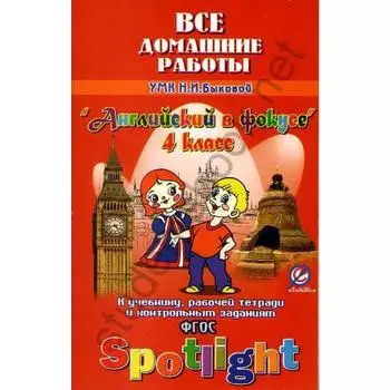 ФГОС. Английский в фокусе к УМК Быковой+р/тет+контр/зад 4 класс, Новикова К. Ю.