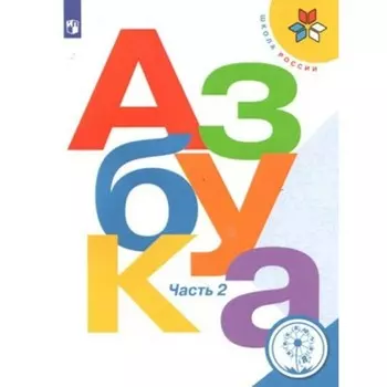ФГОС. Азбука. Коррекционная школа 4 вида. 1 класс. Часть 2. Горецкий В. Г.
