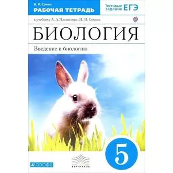ФГОС. Биология. Введение в биологию к учебнику Плешакова УМК «Живой организм», синий 5 класс Тестовые задания ЕГЭ