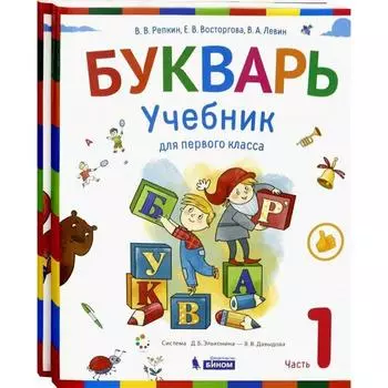 ФГОС. Букварь, 2021 г, 1 класс, часть 1. Репкин В.В.