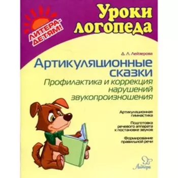 ФГОС ДО. Артикуляционные сказки. Профилактика и коррекция нарушений звукопроизношения. Лейзерова Д.