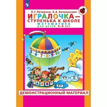 ФГОС ДО. Игралочка-ступенька к школе. Математика для детей. 5-6 лет. Петерсон Л. Г.