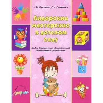ФГОС ДО. Лидерские мастерские в детском саду. Альбом для совместной образовательной деятельности средняя группа