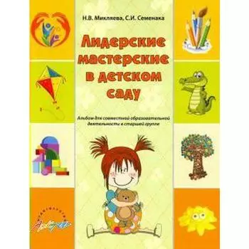 ФГОС ДО. Лидерские мастерские в детском саду. Альбом для совместной образовательной деятельности старшая группа