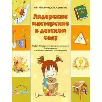 ФГОС ДО. Лидерские мастерские в детском саду. Альбом для совместной образовательной деятельности подготовительная группа