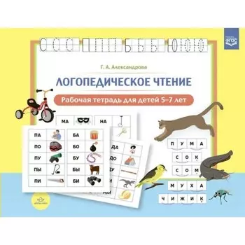 ФГОС ДО. Логопедическое чтение. 5-7 лет. Александрова Г. А.