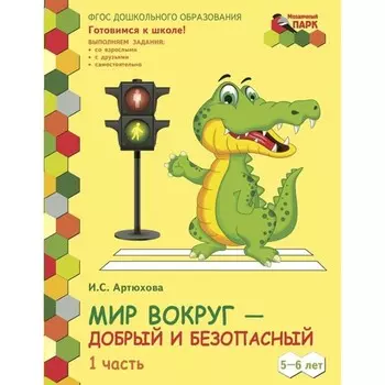 ФГОС ДО. Мир вокруг-добрый и безопасный. 2 полугодие. 5-6 лет. Часть 1. Артюхова И. С.