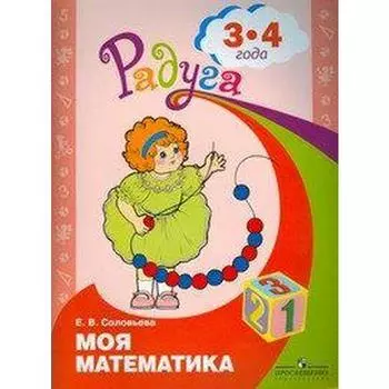 ФГОС ДО. Моя математика. Развивающая книга 3-4 лет, Соловьева Е. В.