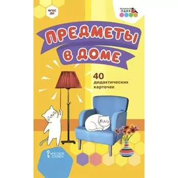 ФГОС ДО. Предметы в доме. 40 карточек