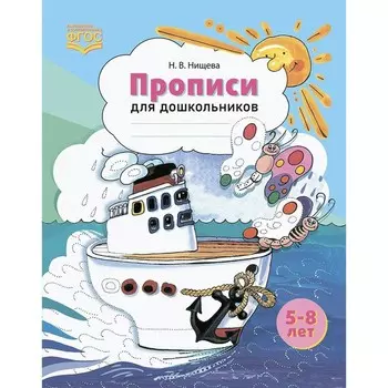 ФГОС ДО. Прописи для дошкольников. 5-8 лет. Нищева Н.В.