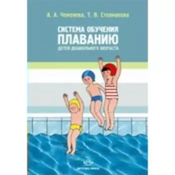 ФГОС ДО. Система обучению плаванию детей дошкольного возраста. 3-7 лет. Чеменева А. А.