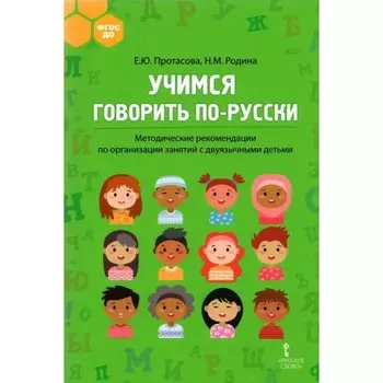 ФГОС ДО. Учимся говорить по-русски. Метод. рекомендации по организации занятий с двуязычными детьми. Протасова Е.Ю., Родина Н.М.