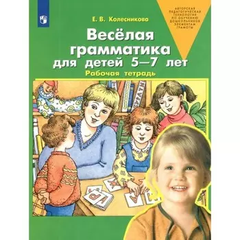ФГОС ДО. Весёлая грамматика для детей 5-7 лет. Колесникова Е. В.