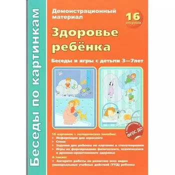 ФГОС ДО. Здоровье ребенка. Беседы и игры с детьми. 16 рисунков. 3-7 лет