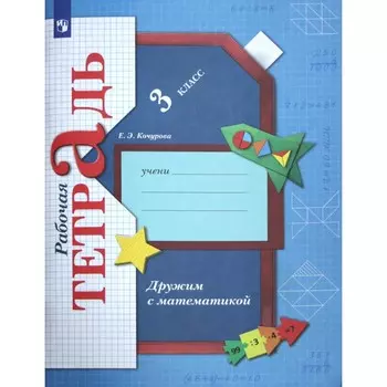 ФГОС. Дружим с математикой. 3 класс. Кочурова Е. Э.