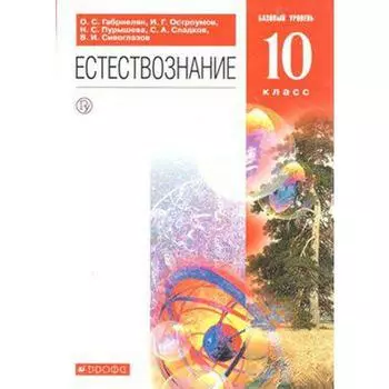 ФГОС. Естествознание. Базовый уровень/красный 10 класс, Габриелян О. С.
