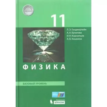 ФГОС. Физика. Базовый уровень. 11 класс. Генденштейн Л. Э.