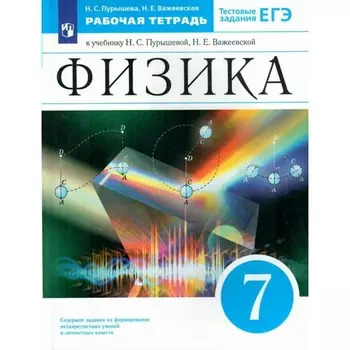 ФГОС. Физика к учебнику Пурышевой Н. С. Тестовые задания ЕГЭ. 7 класс. Пурышева Н. С.