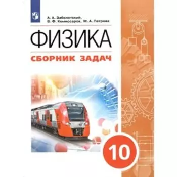 ФГОС. Физика. Сборник задач. 10 класс. Заболотский А. А.